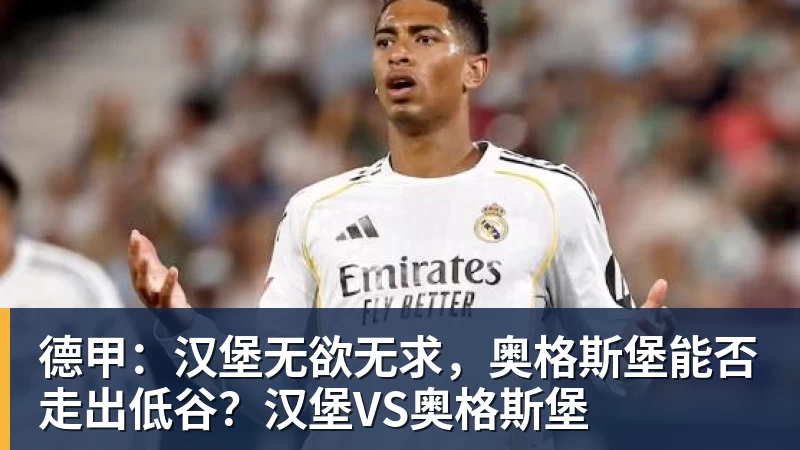 德甲：汉堡无欲无求，奥格斯堡能否走出低谷？汉堡VS奥格斯堡