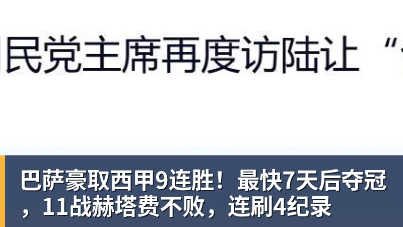 华体会体育巴萨豪取西甲9连胜！最快7天后夺冠，11战赫塔费不败，连刷4纪录